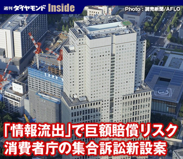 「情報流出」で巨額賠償リスク消費者庁の集合訴訟新設案