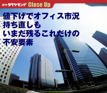 値下げでオフィス市況持ち直しもいまだ残るこれだけの不安要素