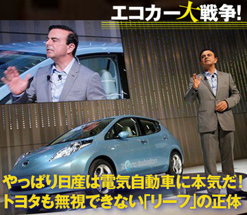 やっぱり日産は電気自動車に本気だ!トヨタも無視できない「リーフ」の正体