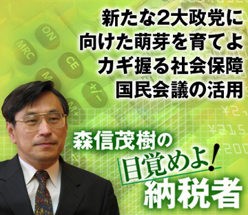 新たな2大政党に向けた萌芽を育てよカギ握る社会保障国民会議の活用