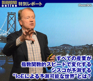 すべての産業が指数関数的スピードで変化する シスコが予測する“IoEによる予測可能な世界”とは？