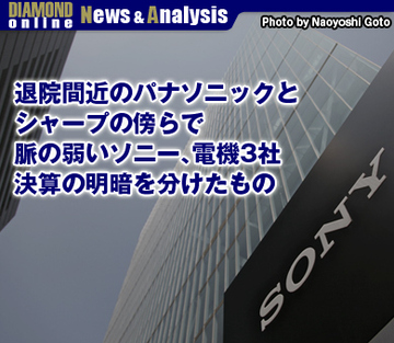 退院間近のパナソニックとシャープの傍らで脈の弱いソニー、電機3社決算の明暗を分けたもの