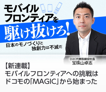 【新連載】モバイルフロンティアへの挑戦はドコモの「MAGIC」から始まった