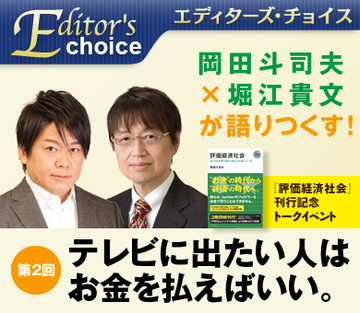 岡田斗司夫×堀江貴文が語りつくす！（第2回）テレビに出たい人はお金を払えばいい。