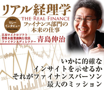 いかに的確なインサイトを示せるかそれがファイナンスパーソン最大のミッション――青島伸治　日本マイクロソフト管理本部業務執行役員ファイナンスディレクター インタビュー