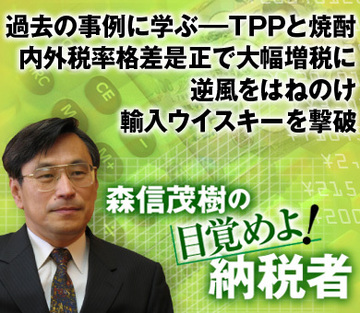 過去の事例に学ぶ――ＴＰＰと焼酎内外税率格差是正で大幅増税に逆風をはねのけ輸入ウイスキーを撃破