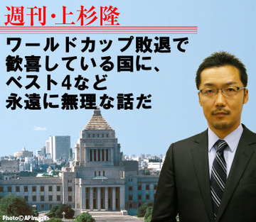 ワールドカップ敗退で歓喜している国に、ベスト4など永遠に無理な話だ