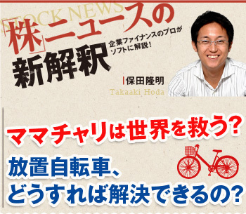ママチャリは世界を救う？放置自転車、どうすれば解決できるの？
