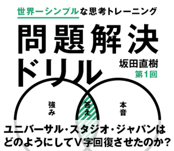 ユニバーサル・スタジオ・ジャパンはどのようにしてＶ字回復させたのか？
