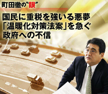 国民に重税を強いる悪夢「温暖化対策法案」を急ぐ政府への不信