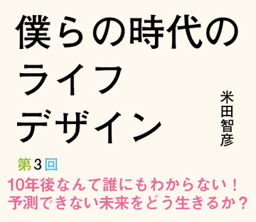 10年後なんて誰にもわからない！予測できない未来をどう生きるか？