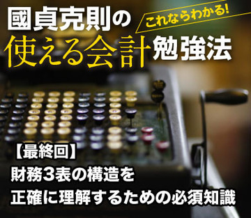 財務3表の構造を正確に理解するための必須知識