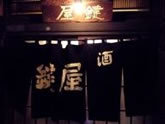 寒さが身にしみる夜は、お鍋と燗酒鍵屋(鶯谷)