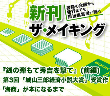 『銭の弾もて秀吉を撃て』（前編）第3回「城山三郎経済小説大賞」受賞作「海商」が本になるまで