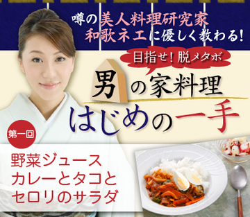 料理初心者は「好物」から作り始めよう時短カレーとサラダで脱メタボに挑戦！