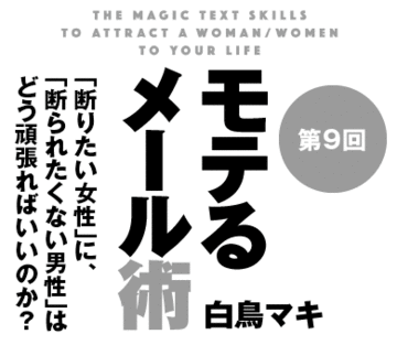 「断りたい女性」に、「断られたくない男性」はどう頑張ればいいのか？