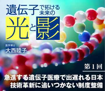 急進する遺伝子医療で出遅れる日本　技術革新に追いつかない制度整備