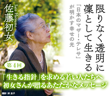 「生きる指針」を求める若い人たちへ初女さんが贈るあたたかなメッセージ