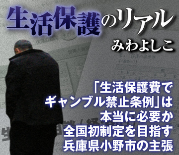 「生活保護費でギャンブル禁止条例」は本当に必要か全国初制定を目指す兵庫県小野市の主張