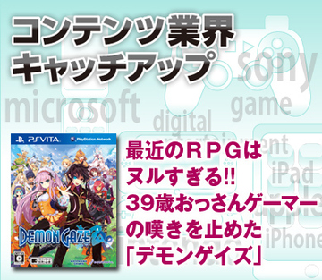 最近のＲＰＧはヌルすぎる!!39歳おっさんゲーマーの嘆きを止めた「デモンゲイズ」