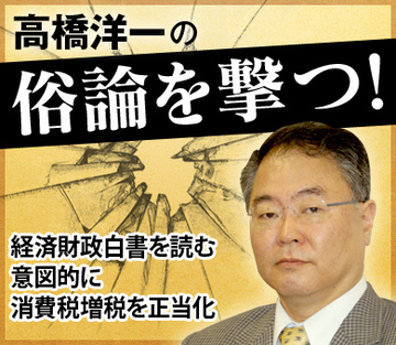 経済財政白書を読む　意図的に消費税増税を正当化