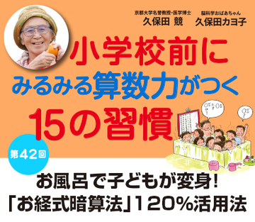 お風呂で子どもが変身！「お経式暗算法」120％活用法