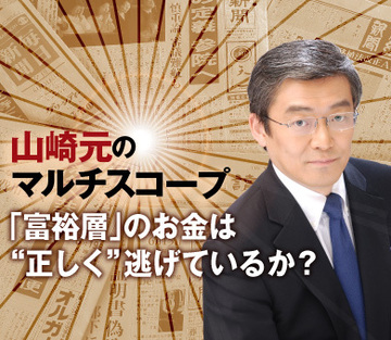 「富裕層」のお金は、“正しく”逃げているか？