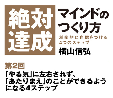 【第2回】「やる気」に左右されず、「あたりまえ」のことができるようになる4ステップ