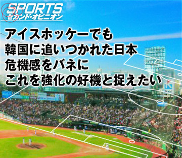アイスホッケーでも韓国に追いつかれた日本危機感をバネにこれを強化の好機と捉えたい
