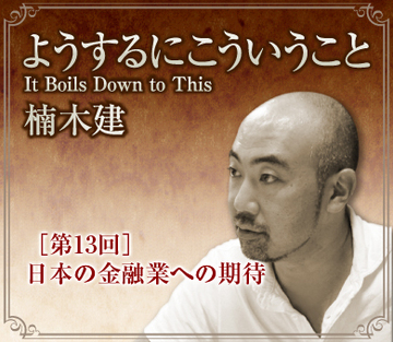 日本の金融業への期待