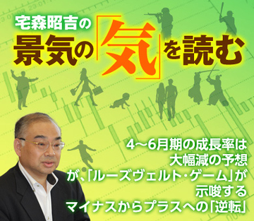 4～6月期の成長率は大幅減の予想 が、「ルーズヴェルト・ゲーム」が示唆するマイナスからプラスへの「逆転」