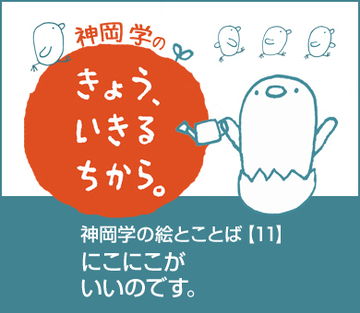 神岡学の絵とことば【11】にこにこがいいのです。