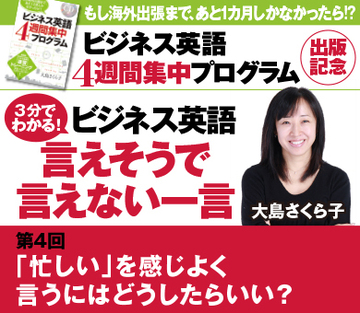 「忙しい」を感じよく言うにはどうしたらいい？