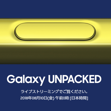 Galaxy Note9？ 発表会は今夜　速報レポートもお届け予定