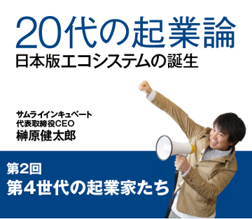 第4世代の起業家たち