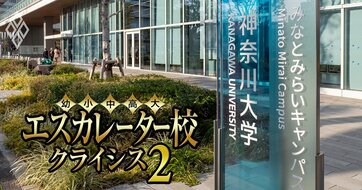 神奈川大学だけが淘汰時代を生き残れるのか？神奈川県のエスカレーター5校の「裏成績表」を公開【関東学院・鶴見・桐蔭・横浜創英】