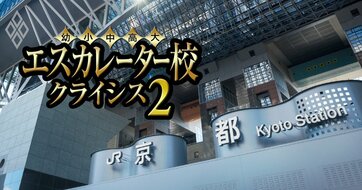 京都橘の独走が続くのか？激変する京都のエスカレーター6校の「裏成績表」を公開【京都文教・光華・大谷・京都先端科学・花園】