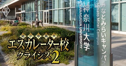 神奈川大学だけが淘汰時代を生き残れるのか？神奈川県のエスカレーター5校の「裏成績表」を公開【関東学院・鶴見・桐蔭・横浜創英】