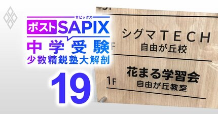 【中学受験】1期生が筑駒・麻布・慶應など最難関校を総なめで注目！花まる学習会Gの「シグマTECH」代表が今の中学受験を“魔界”と考える理由とは？【対談前編】