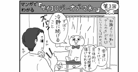 【マンガ】投資で儲けている人は「下げ相場」「暴落」にどう対処する？意外な答え