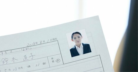 絶対に使わないで！履歴書に書くと不採用になる「絶対NGワード」とは？〈見逃し配信〉