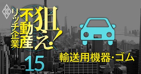 【輸送用機器・ゴム22社】不動産含み益を反映した修正PBRが低い上場企業ランキング！5位は日産、1位は？