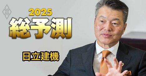 日立建機社長がトランプ新政権下の米国戦略を語る！台頭する中国建機メーカーの「実力」はどうみる？