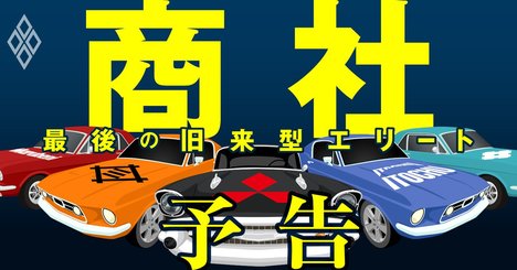 商社に見え始めた限界、コロナ禍で試される「本当の実力」【予告編】