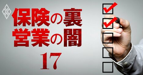 金融当局と生保42社・代理店が異例の集結で「理想の代理店」を議論した理由