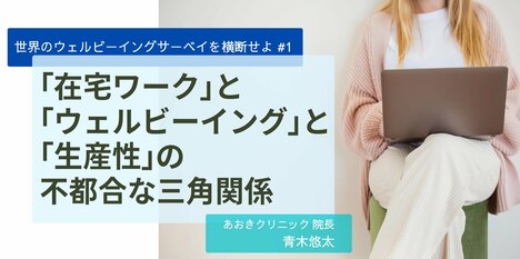 「在宅ワーク」と「ウェルビーイング」と「生産性」の不都合な三角関係