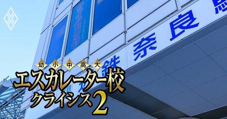 西大和学園、稼ぎすぎ！奈良・和歌山のエスカレーター5校の「裏成績表」を公開【帝塚山学園・天理・奈良学園・和歌山信愛】