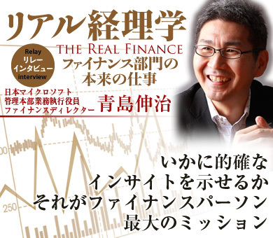 いかに的確なインサイトを示せるかそれがファイナンスパーソン最大のミッション――青島伸治　日本マイクロソフト管理本部業務執行役員ファイナンスディレクター インタビュー
