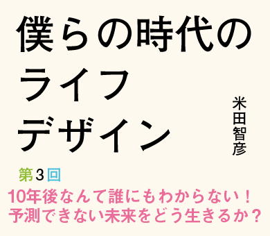10年後なんて誰にもわからない！予測できない未来をどう生きるか？