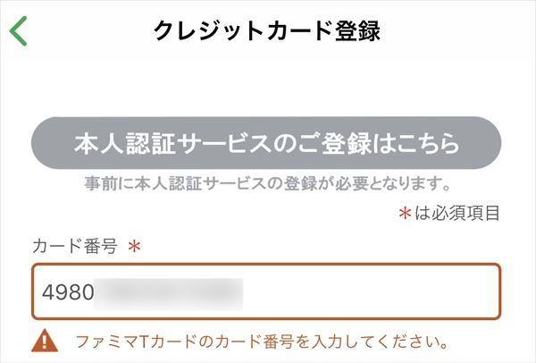 「ファミペイ」の本人認証サービスの画面